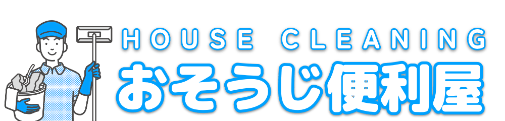 おそうじ便利屋