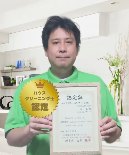 お掃除のプロフェッショナル