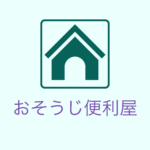 射水市のハウスクリーニング・エアコンクリーニング！おそうじ便利屋