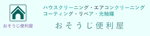 おそうじ便利屋