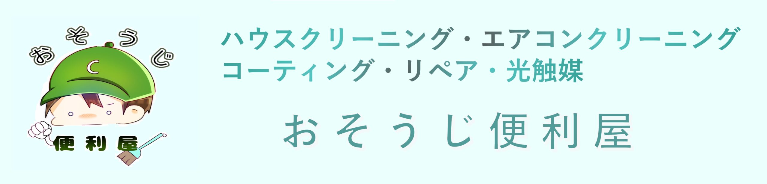 おそうじ便利屋