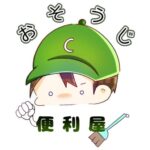 射水市のハウスクリーニング・エアコンクリーニング・コーティング！おそうじ便利屋